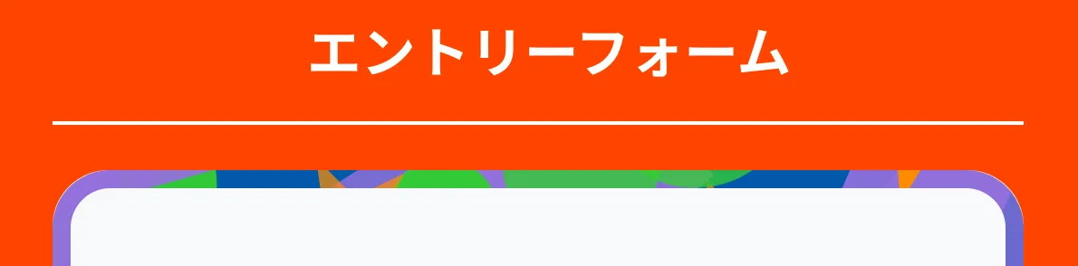 エントリーフォーム