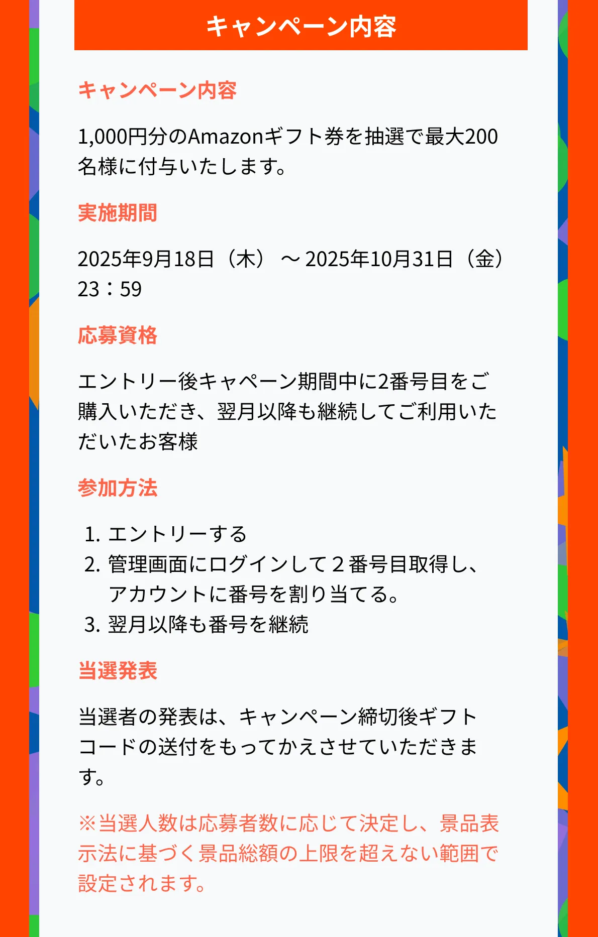 キャンペーン内容、実施期間2025年9月18日（木）～2025年10月31日（金）23：59、抽選200名にアマギフ500円分プレゼント、当選者の発表は、キャンペーン締切後ギフトコードの送付をもってかえさせていただきます。
