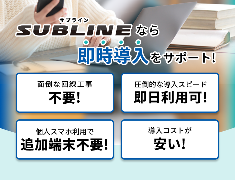 サブラインならスピーディーな導入を実現します　書類手続き不要　即日利用可能　追加端末不要　低コスト