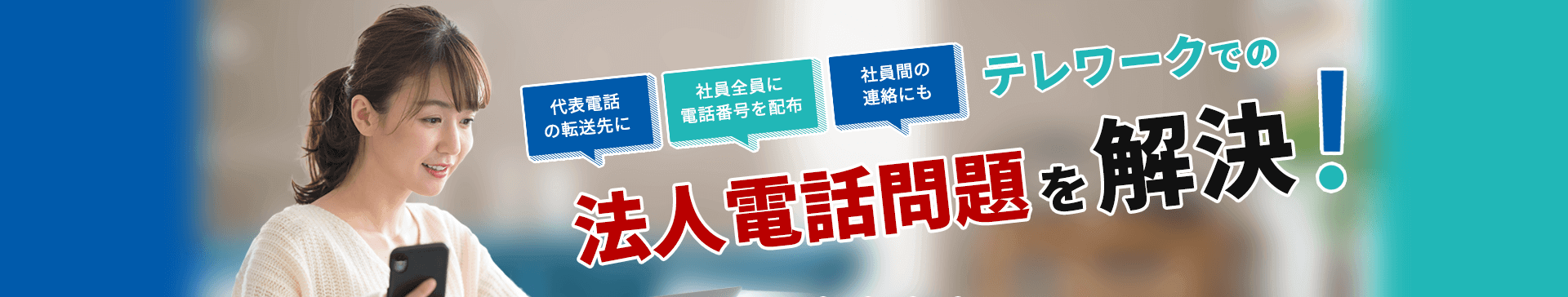 テレワークでの法人電話お悩みをソリューション！　050電話アプリ　サブライン