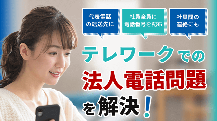 テレワークでの法人電話お悩みをソリューション！　050電話アプリ　サブライン