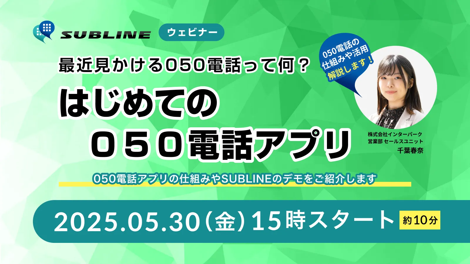 5月30日(金)SUBLINEウェビナー