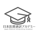 日本医療通訳アカデミー